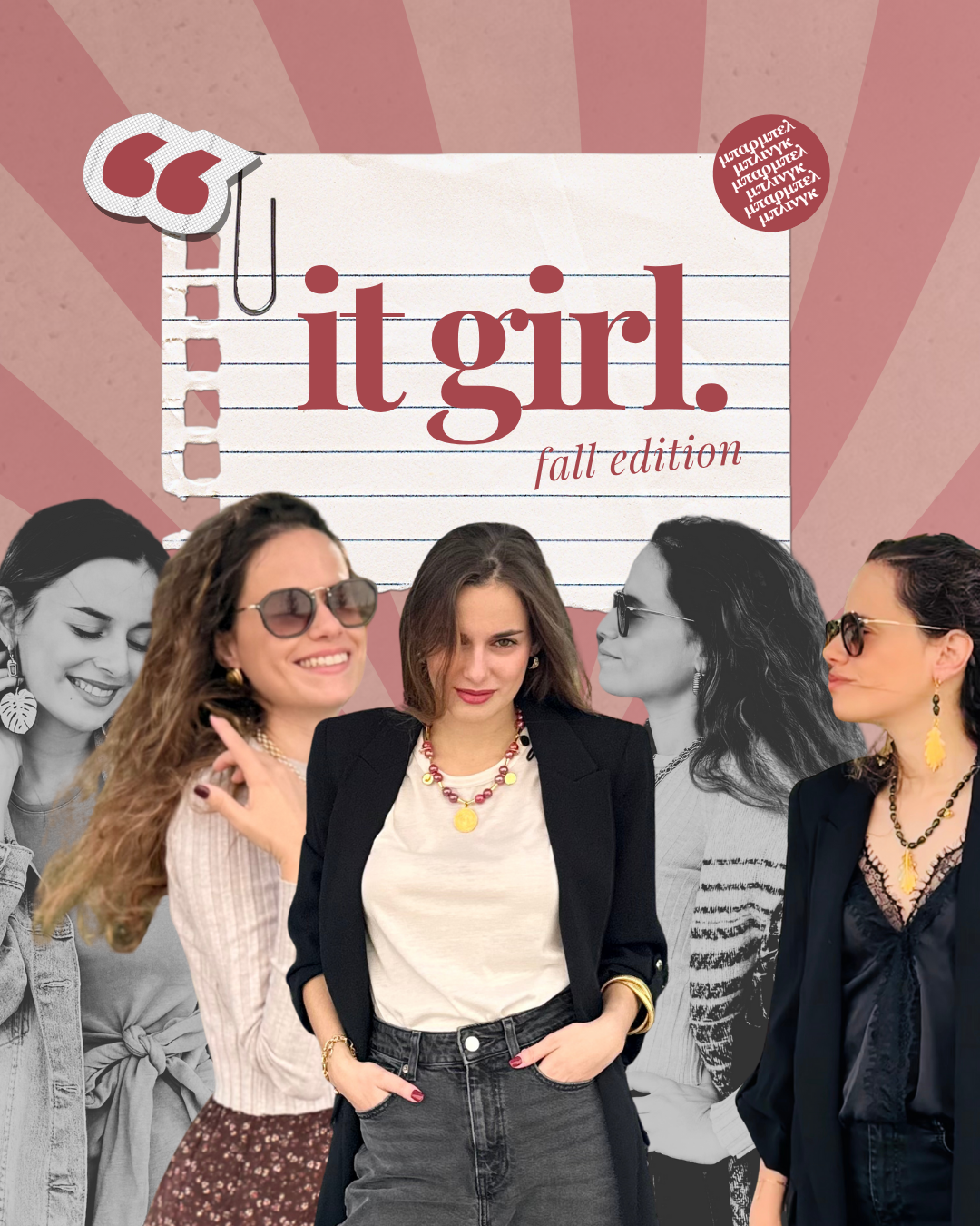 5 tips για να γίνεις το απόλυτο IT girl αυτό το φθινόπωρο 🍂